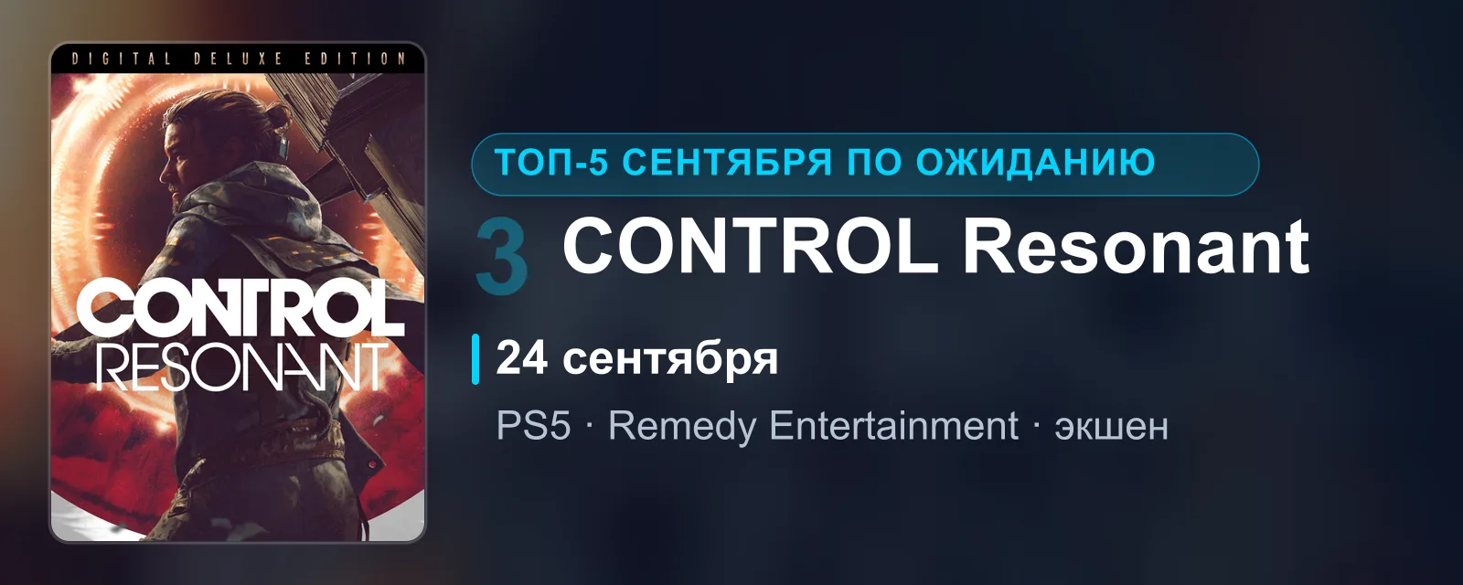 Боксарт CONTROL Resonant, издание Digital Deluxe: Дилан Фейден на фоне паранатурального разлома. Релиз 24 сентября, третье место