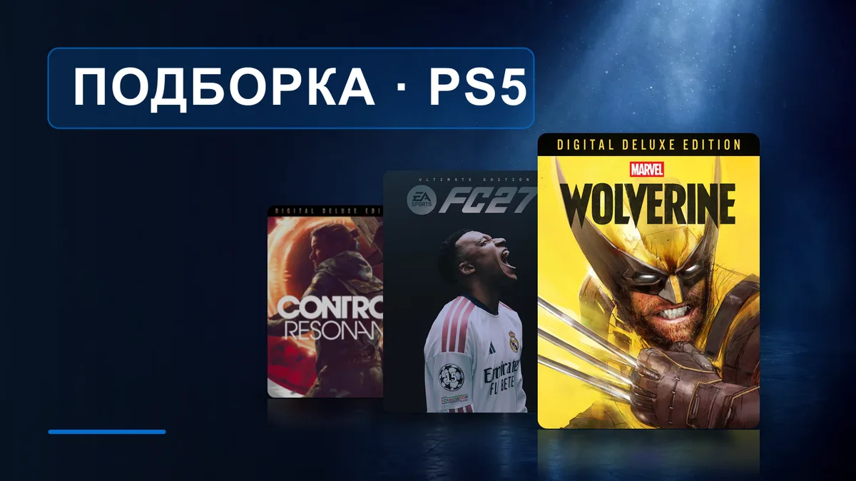 Новые игры на PS5 в сентябре 2026: во что поиграть и что брать заранее