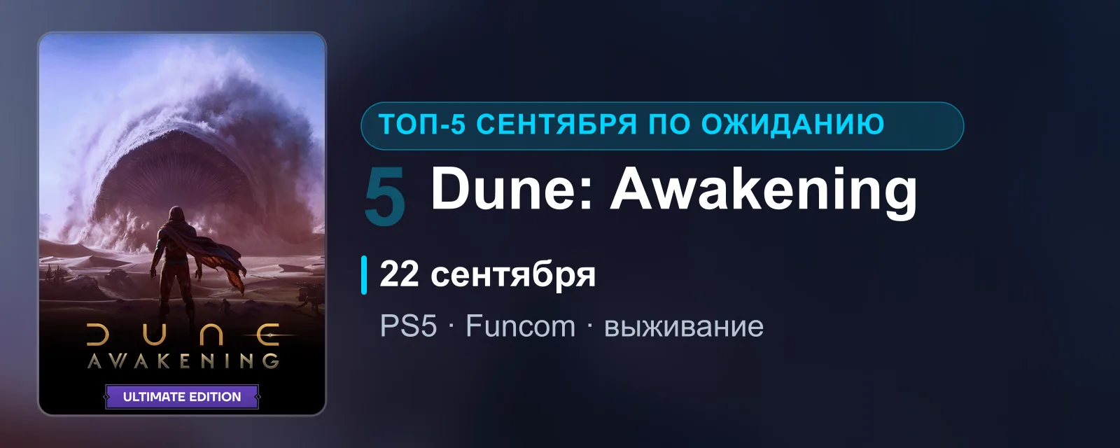 Обложка Dune: Awakening с фигурой в стилсьюте на песках Арракиса, консольный релиз 22 сентября, пятое место рейтинга