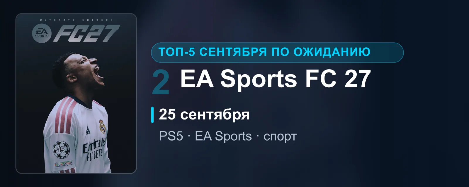 Баннер: боксарт EA Sports FC 27 издания Ultimate, футболист в белой форме Реала кричит, запрокинув голову. Справа номер 2, «25 сентября», «PS5 · EA Vancouver · спорт»