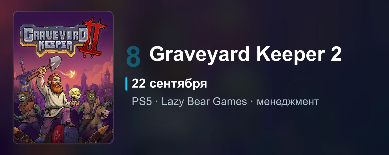 Обложка Graveyard Keeper 2 в рисованном стиле, релиз 22 сентября, восьмое место рейтинга ожидания