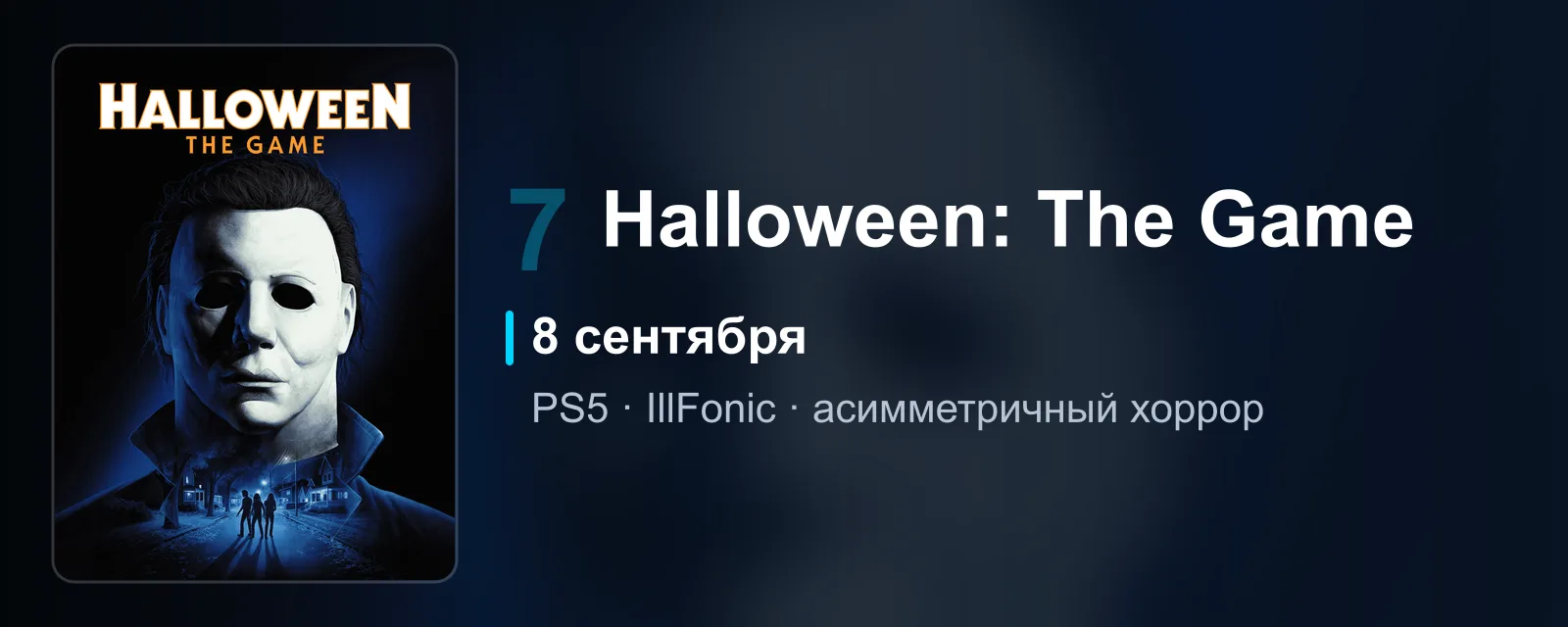 Обложка Halloween: The Game с маской Майкла Майерса, релиз 8 сентября, седьмое место в рейтинге ожидания