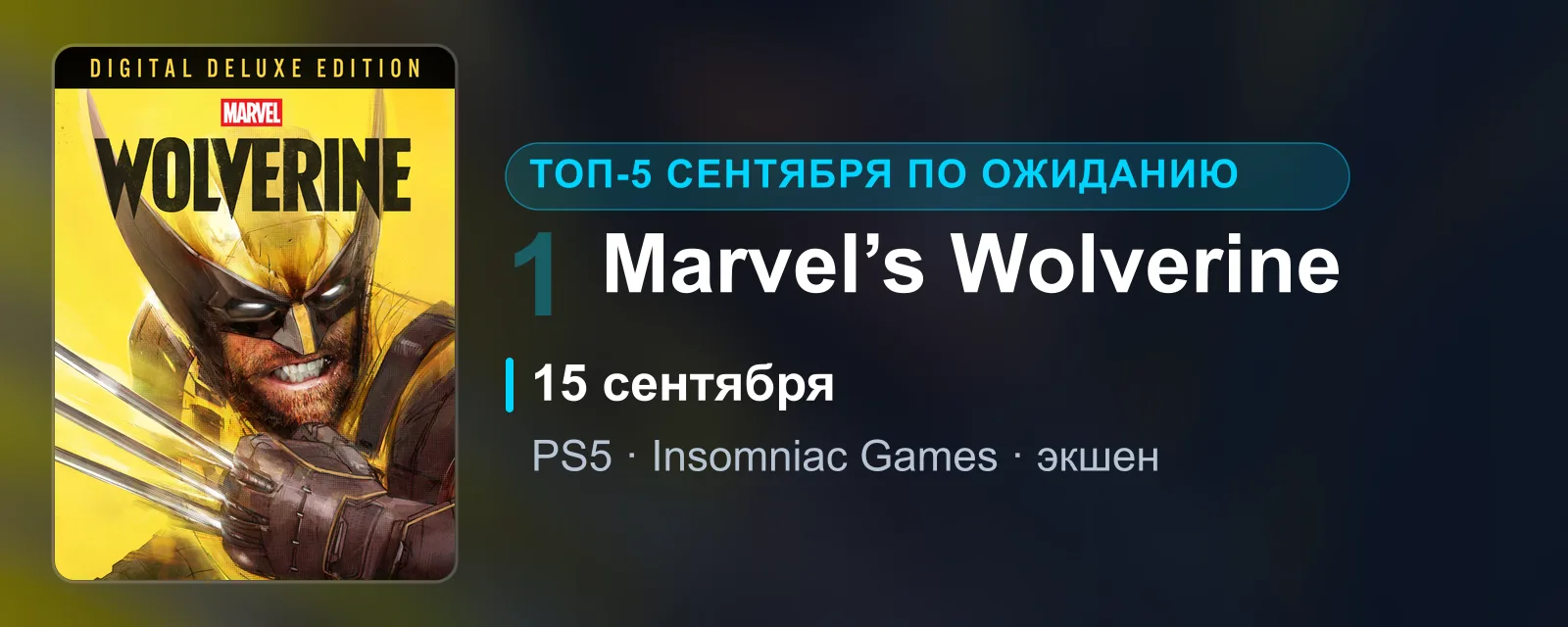 Баннер: боксарт Digital Deluxe, Логан в жёлтой маске скалится, три когтя у самого лица. Справа номер 1, «15 сентября», «PS5 · Insomniac Games · экшен»