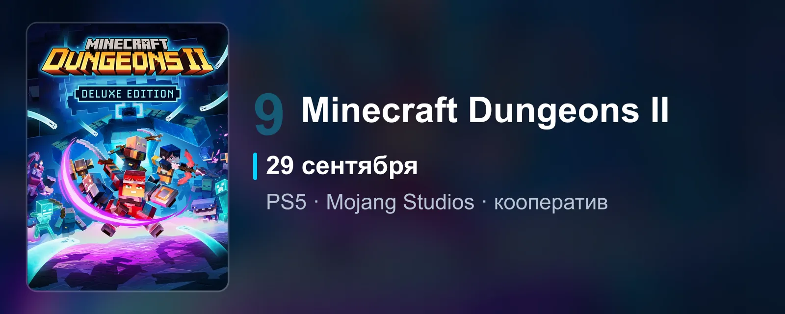 Обложка Minecraft Dungeons II с героями в кубическом мире, релиз 29 сентября, девятое место рейтинга ожидания