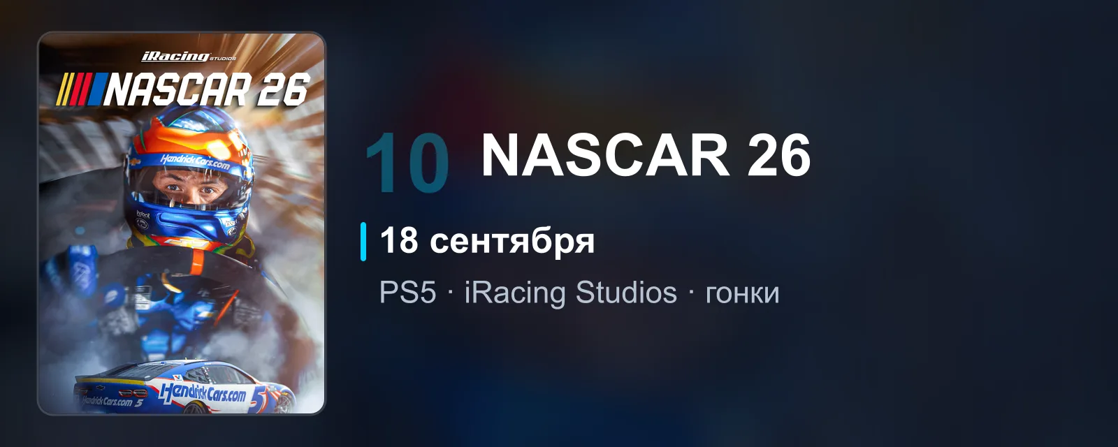 Обложка NASCAR 26 с гоночным автомобилем на овале, релиз 18 сентября, последняя строчка рейтинга ожидания