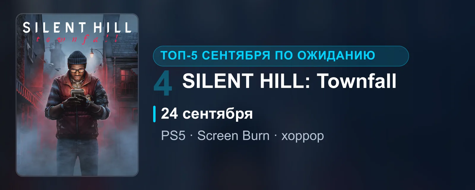 Обложка SILENT HILL: Townfall: герой с карманным телевизором на улице шотландского посёлка. Релиз 24 сентября, четвёртое место