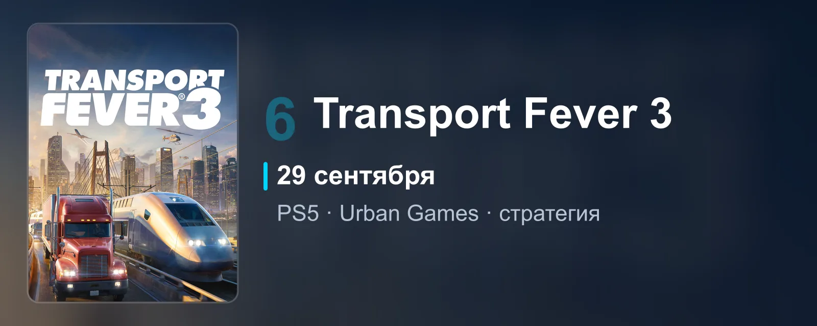 Обложка Transport Fever 3 с поездом и городской панорамой, релиз 29 сентября, шестое место рейтинга ожидания