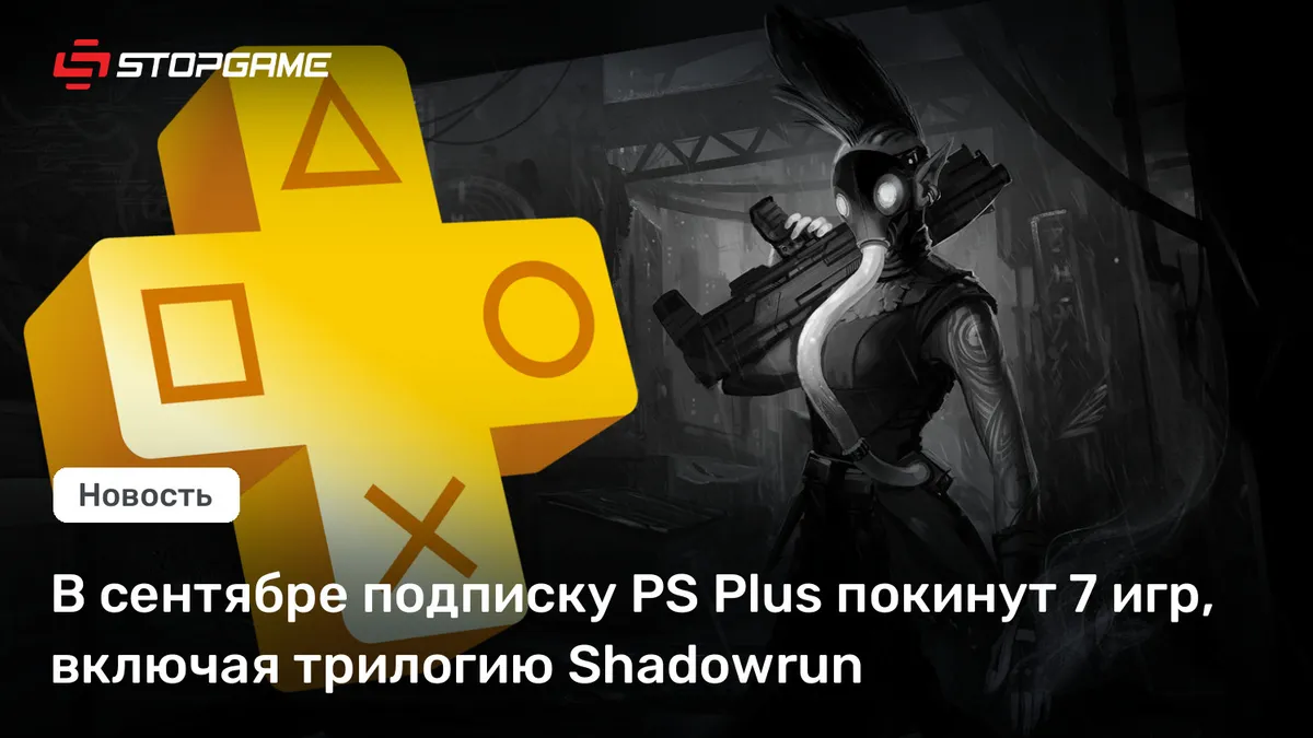 Из PS Plus исчезнут 7 игр, включая Shadowrun и Madden NFL 26