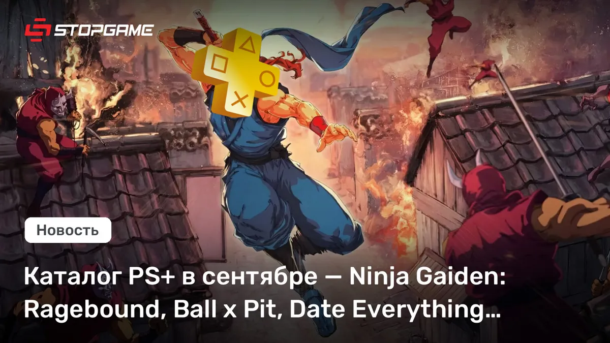 Новые игры для подписчиков PS Plus в сентябре